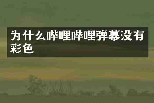 为什么哔哩哔哩弹幕没有彩色