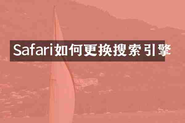 Safari如何更换搜索引擎
