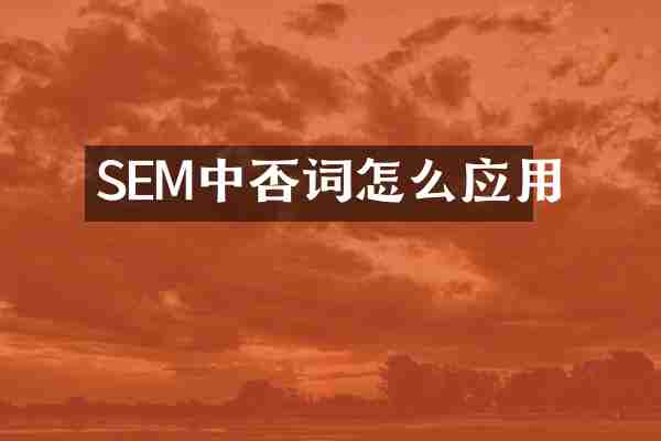 SEM中否词怎么应用
