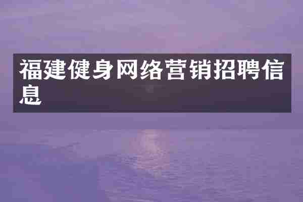 福建健身网络营销招聘信息