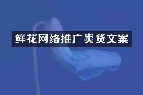 鲜花网络推广卖货文案