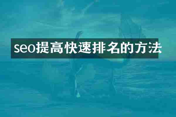 seo提高快速排名的方法