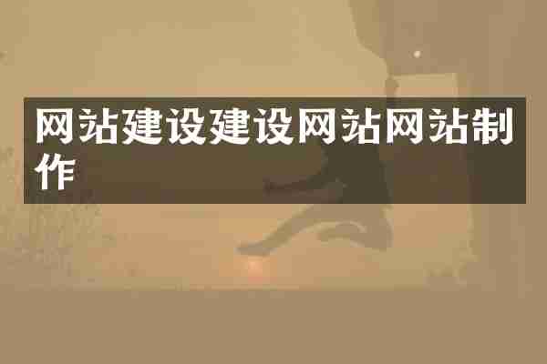 网站建设建设网站网站制作