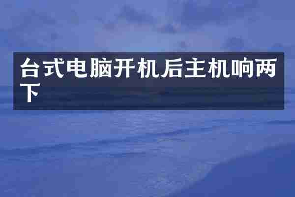 台式电脑开机后主机响两下