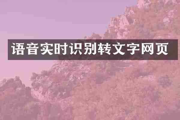 语音实时识别转文字网页