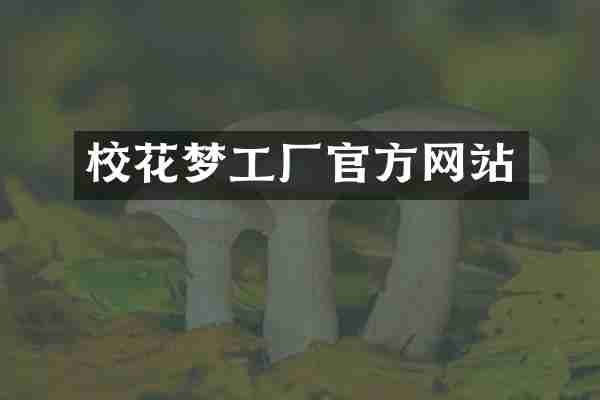校花梦工厂官方网站