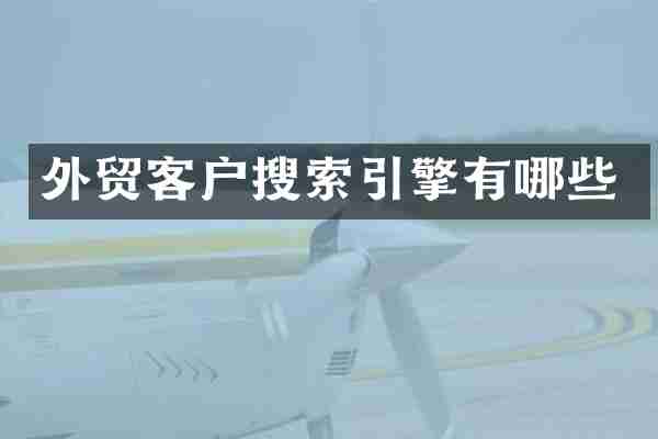 外贸客户搜索引擎有哪些