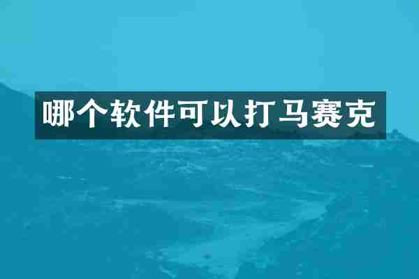 哪个软件可以打马赛克