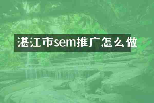湛江市sem推广怎么做