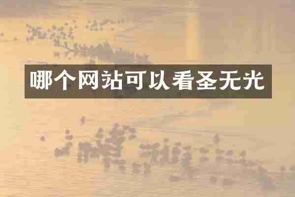 哪个网站可以看圣无光