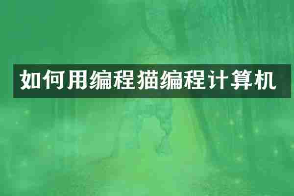 如何用编程猫编程计算机