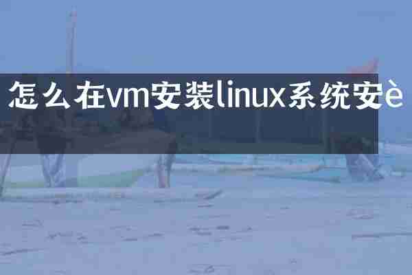 怎么在vm安装linux系统安装