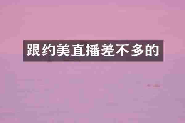 跟约美直播差不多的