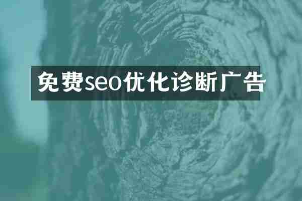 免费seo优化诊断广告