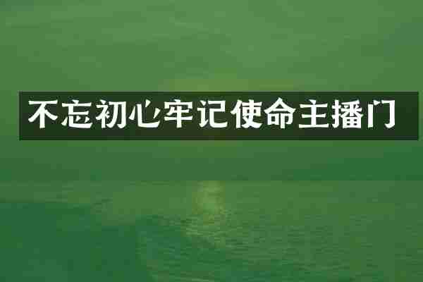 不忘初心牢记使命主播门