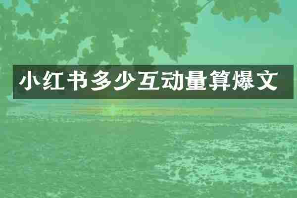 小红书多少互动量算爆文