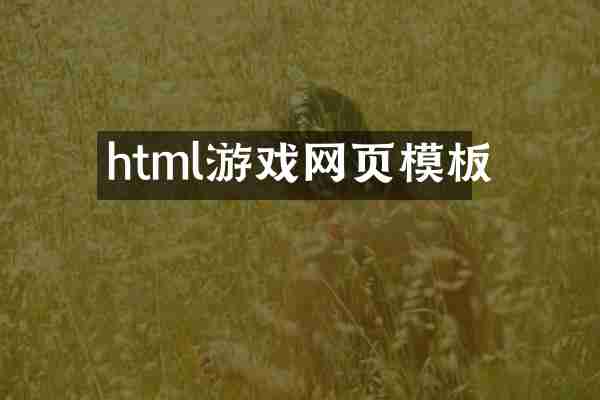 html游戏网页模板