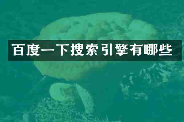 百度一下搜索引擎有哪些