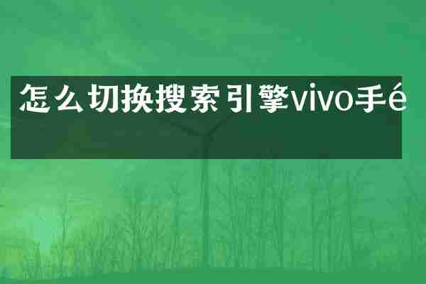 怎么切换搜索引擎vivo手里