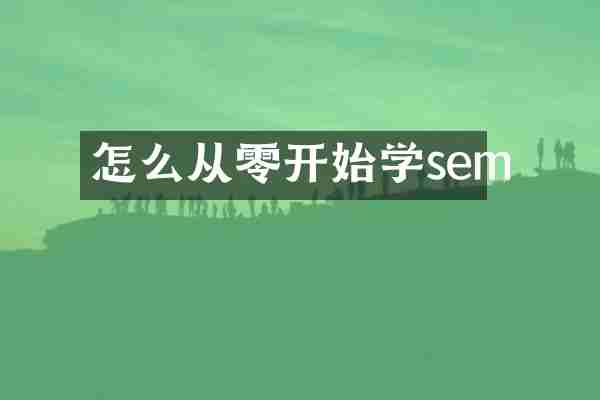 怎么从零开始学sem