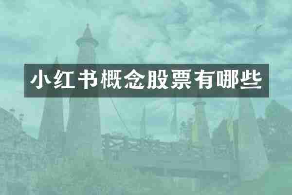 小红书概念股票有哪些