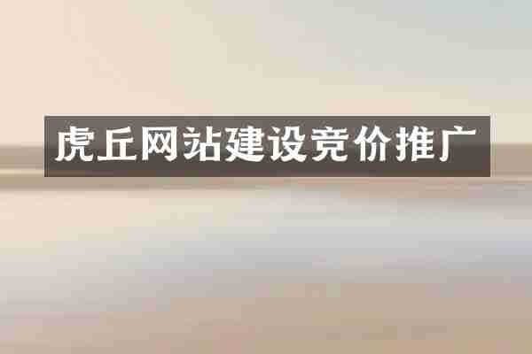 虎丘网站建设竞价推广