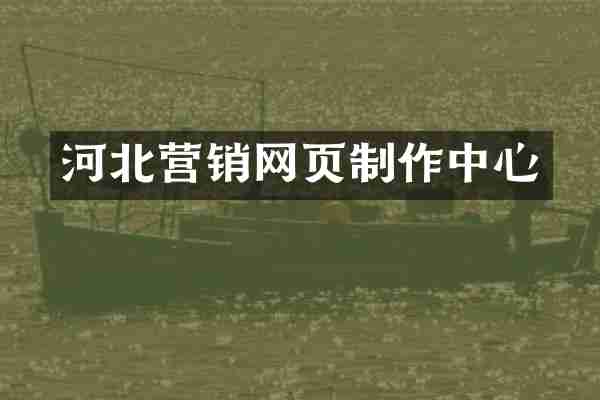 河北营销网页制作中心