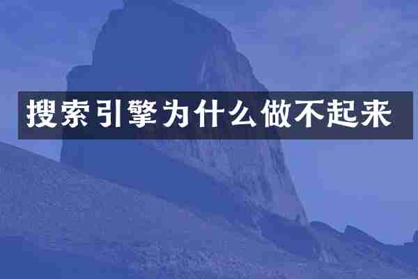 搜索引擎为什么做不起来