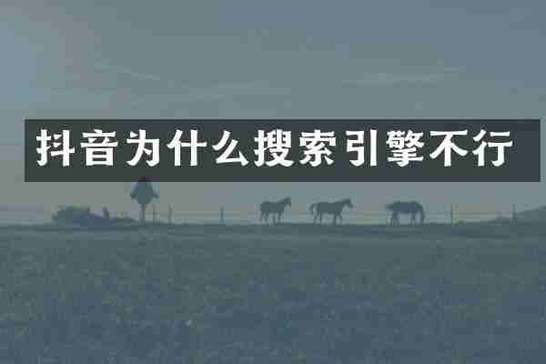 抖音为什么搜索引擎不行