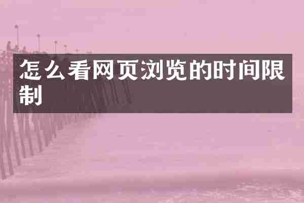 怎么看网页浏览的时间限制