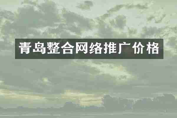 青岛整合网络推广价格