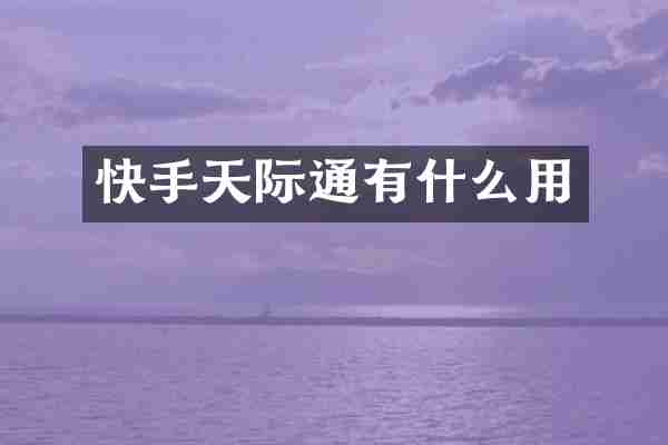 快手天际通有什么用