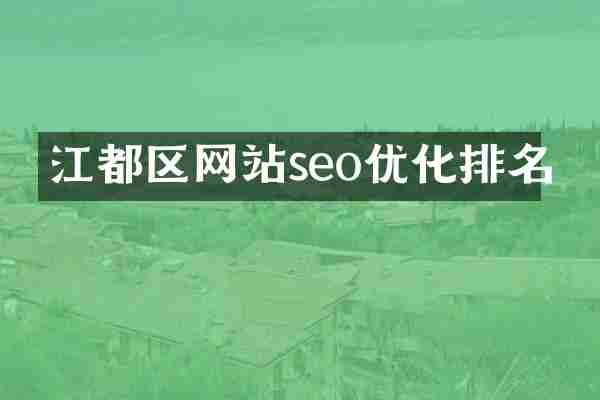 江都区网站seo优化排名