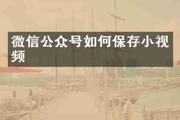 微信公众号如何保存小视频