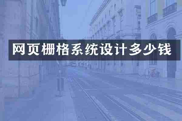 网页栅格系统设计多少钱