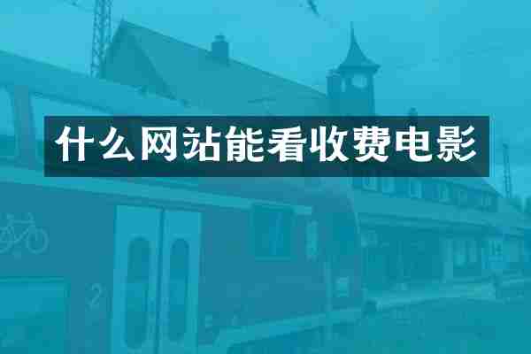 什么网站能看收费电影