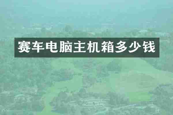 赛车电脑主机箱多少钱