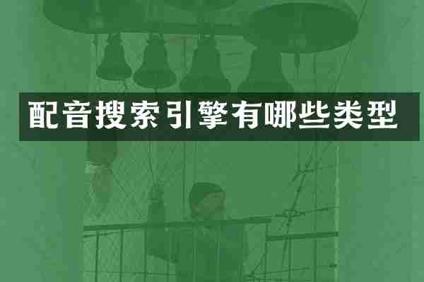 配音搜索引擎有哪些类型