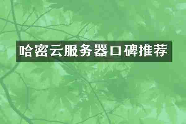 哈密云服务器口碑推荐
