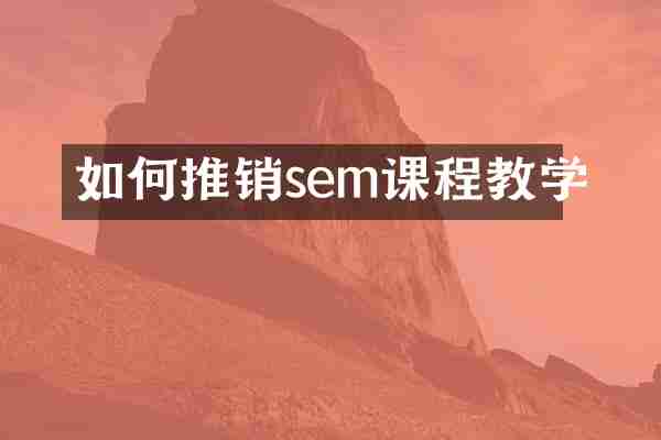 如何推销sem课程教学