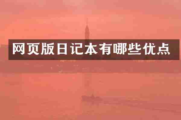 网页版日记本有哪些优点