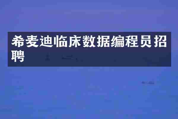 希麦迪临床数据编程员招聘