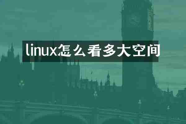 linux怎么看多大空间
