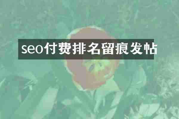 seo付费排名留痕发帖