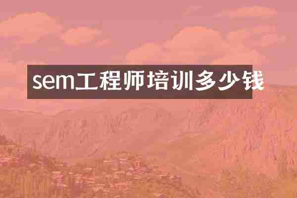 sem工程师培训多少钱