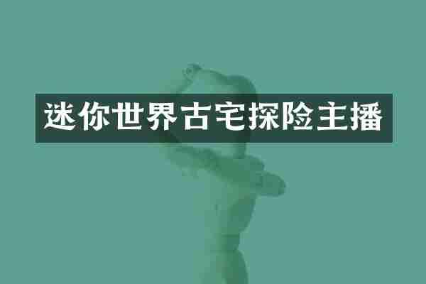 迷你世界古宅探险主播