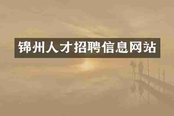 锦州人才招聘信息网站