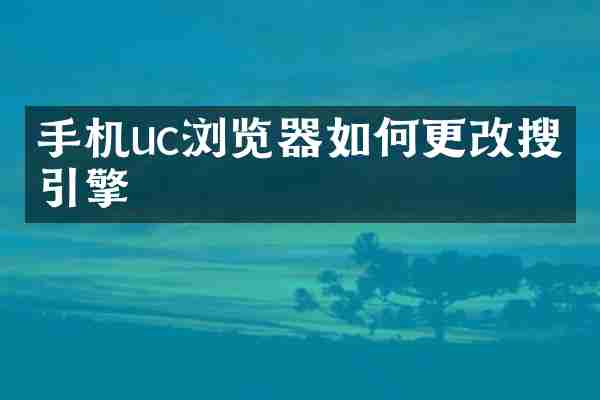 手机uc浏览器如何更改搜索引擎