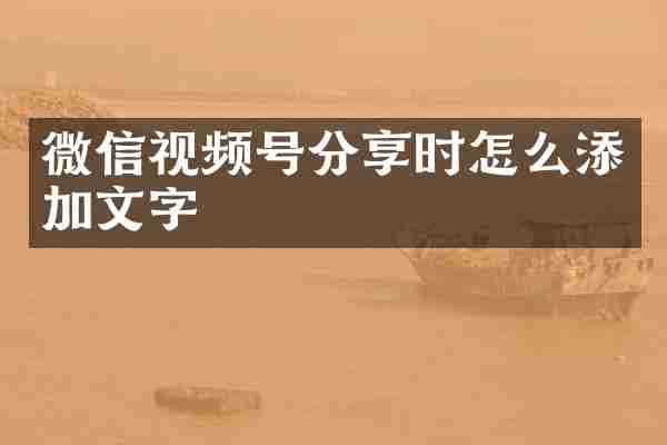 微信视频号分享时怎么添加文字