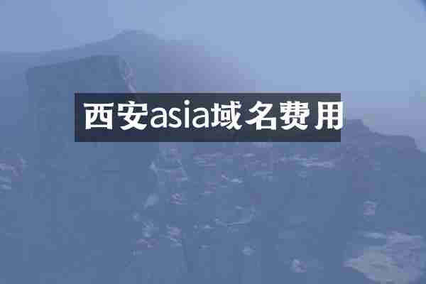 西安asia域名费用